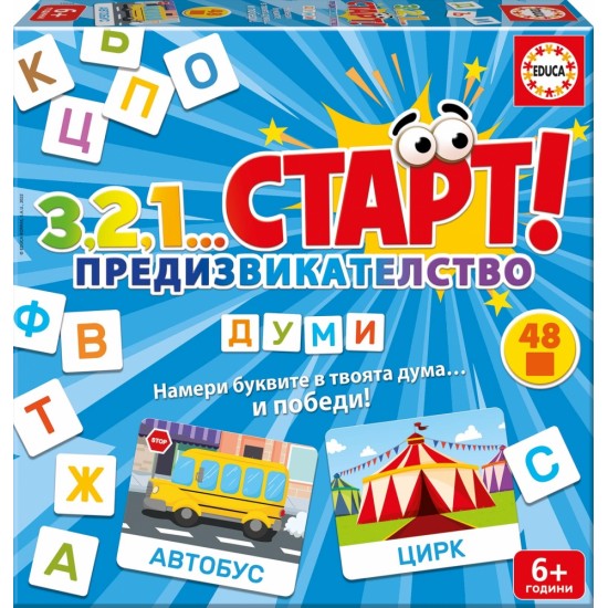 Образователна игра, Educa, 3,2,1...Старт, Предизвикателство, Думи, 48 части