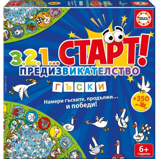 Образователна игра, Educa, 3,2,1...Старт, Предизвикателство, Гъски