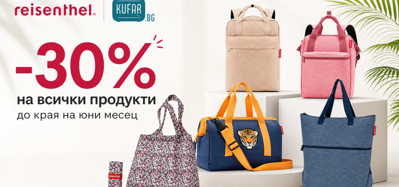 Reisenthel промоции